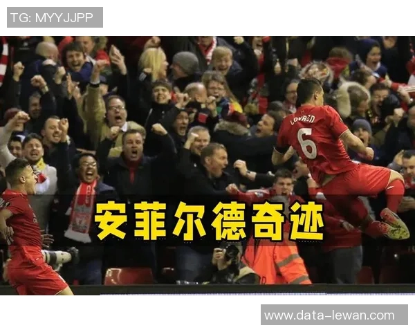 欧联杯激战在即利物浦与多特蒙德谁能笑到最后